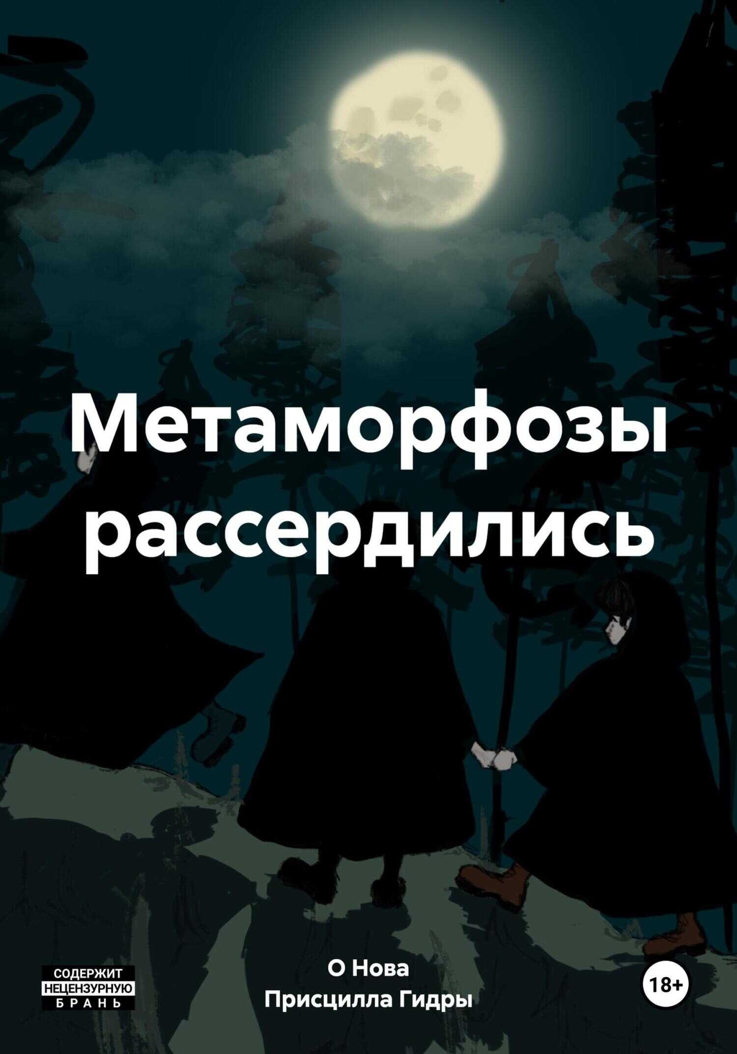 Метаморфозы рассердились - О. Нова