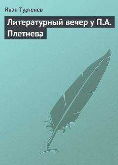 Иван Тургенев - Литературный вечер у П.А. Плетнева