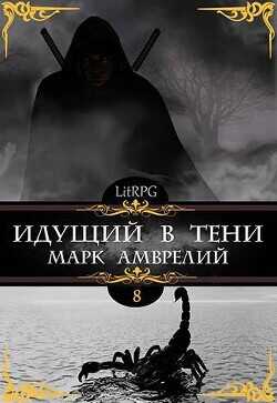 Идущий в тени 8 (СИ) - Амврелий Марк