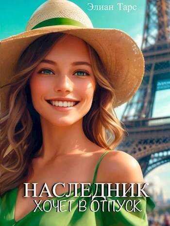 Наследник хочет в отпуск - Элиан Тарс