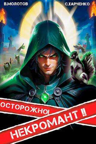 Осторожно! Некромант! Книга 2 - Виктор Молотов