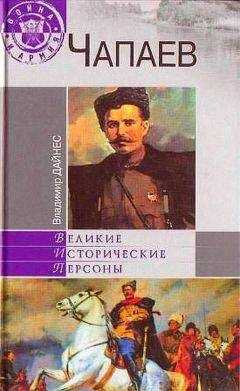 Владимир Дайнес - Чапаев