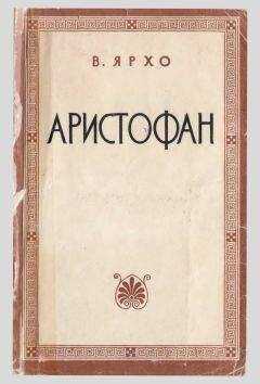 Виктор Ярхо - Аристофан