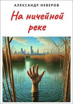 На ничейной реке (СИ) - Неверов Александр Владимирович
