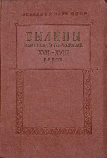 Былины в записях и пересказах XVII—XVIII веков - Автор Неизвестен