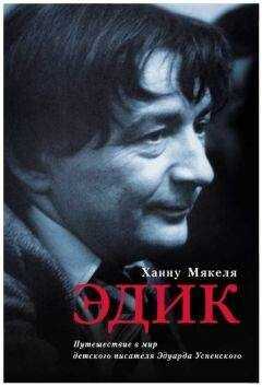 Ханну Мякеля - Эдик. Путешествие в мир детского писателя Эдуарда Успенского
