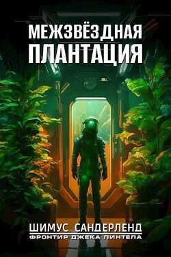 Межзвёздная плантация (СИ) - Сандерленд Шимус