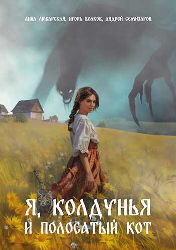Я, колдунья и полосатый кот - Игорь Волков