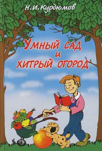 Умный сад и хитрый огород - Николай Иванович Курдюмов