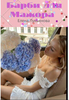Барби для Мажора - Елена Лукьянова