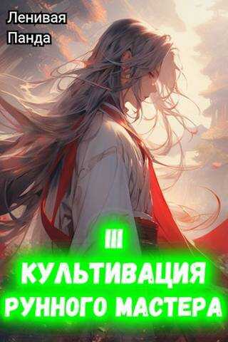 Культивация рунного мастера 3 - Сергей Полев