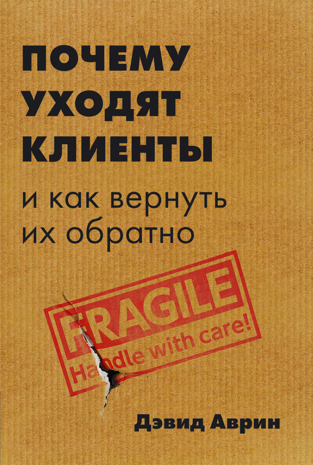 Почему уходят клиенты. И как вернуть их обратно - Дэвид Аврин