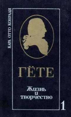 Карл Отто Конради - Гёте. Жизнь и творчество. Т. I. Половина жизни