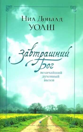 Завтрашний Бог. Величайший духовный вызов - Нил Дональд Уолш