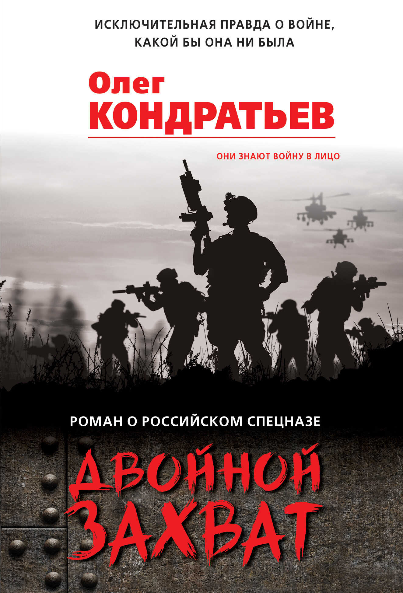 Двойной захват - Олег Владимирович Кондратьев