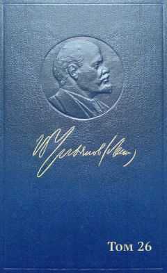 Владимир Ленин (Ульянов) - Полное собрание сочинений. Том 26. Июль 1914 — август 1915