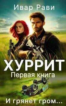 Хуррит (СИ) - Рави Ивар