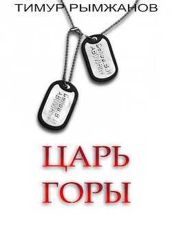Царь Горы (СИ) - Рымжанов Тимур