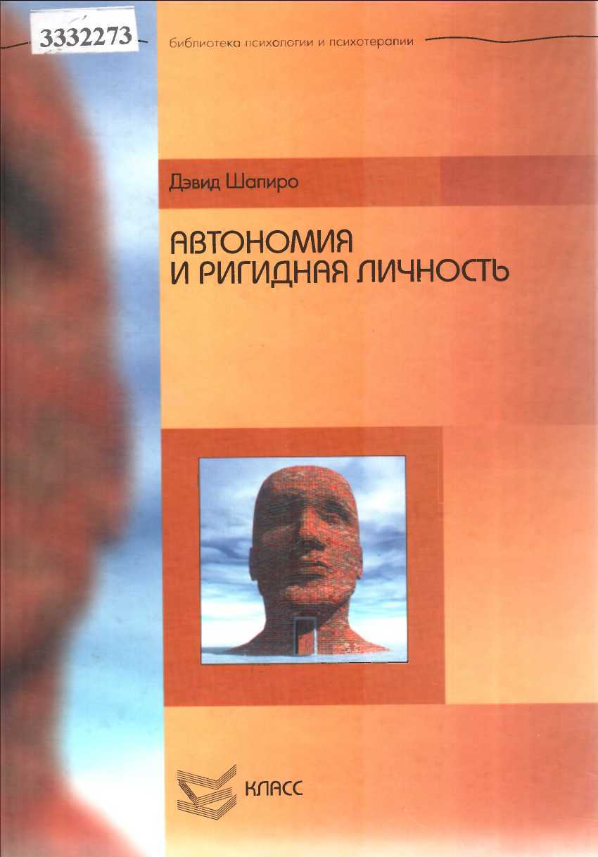 Автономия и ригидная личность - Дэвид Шапиро