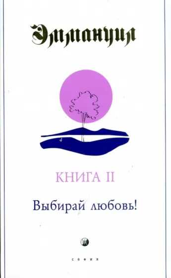 Эммануил. Книга II. Выбирай любовь! - Пэт Роудгаст