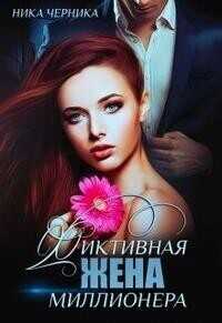 Фиктивная жена миллионера (СИ) - Ника Черника
