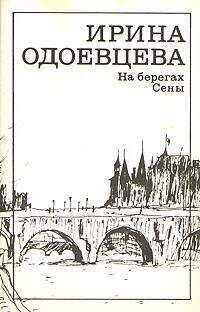 Ирина Одоевцева - На берегах Сены. Фрагменты