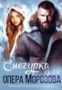 Снегурка для опера Морозова (СИ) - Бигси Анна