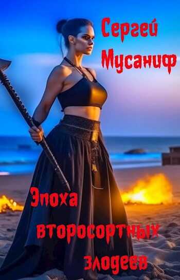 Эпоха второсортных злодеев - Сергей Сергеевич Мусаниф