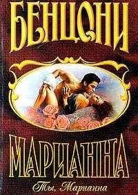 Жюльетта Бенцони - Ты, Марианна