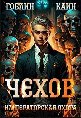 Императорская охота - Гоблин MeXXanik