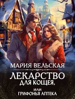 Лекарство для Кощея, или грифонья аптека (СИ) - Вельская Мария Шеллар Аэлрэ