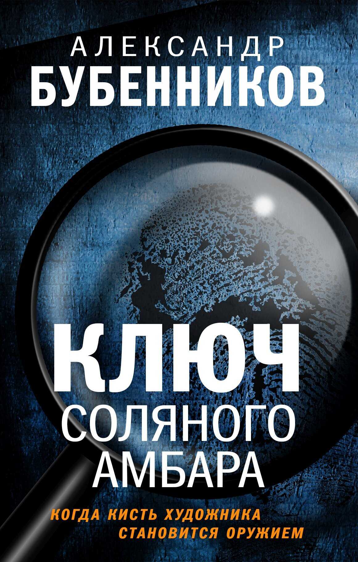 Ключ Соляного Амбара - Александр Николаевич Бубенников