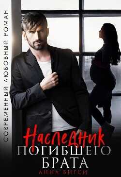 Наследник погибшего брата (СИ) - Бигси Анна