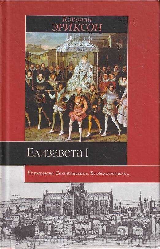 Елизавета I - Кэролли Эриксон