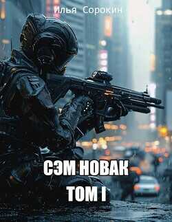 Сэм Новак. Том I (СИ) - Сорокин Илья