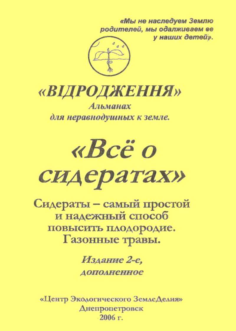 Зелёные удобрения (издание 2-е, дополненное) - Наталья Михайловна Жирмунская