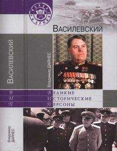 Владимир Дайнес - Василевский