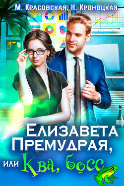Елизавета Премудрая, или Ква, босс (СИ) - Красовская Марианна