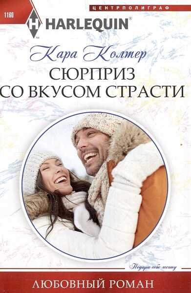 Сюрприз со вкусом страсти - Кара Колтер