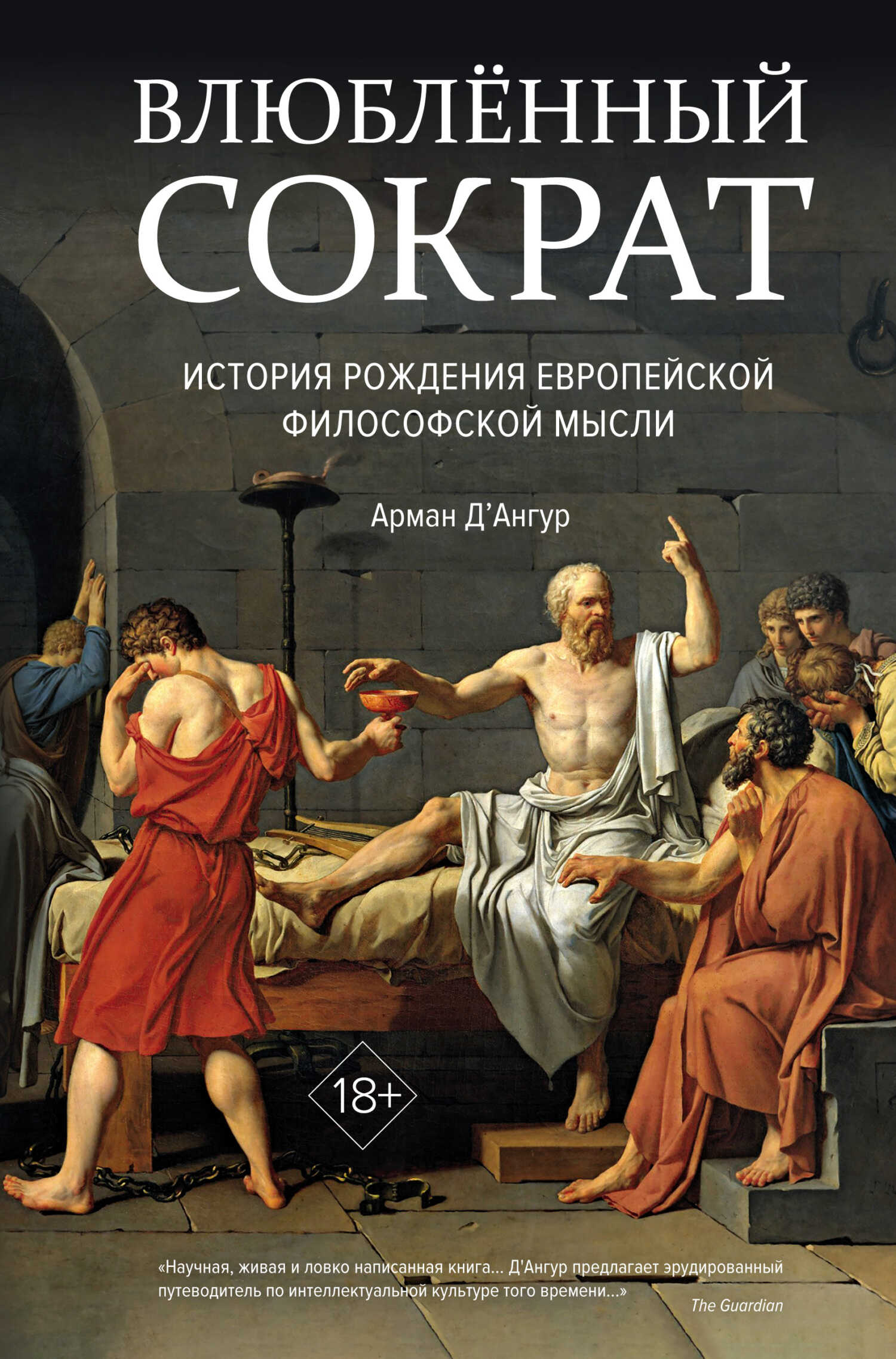 Влюблённый Сократ: история рождения европейской философской мысли - Арман Д'Ангур