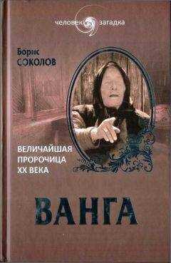 Борис Соколов - Ванга. Величайшая пророчица XX века