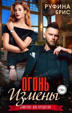 Огонь измены (СИ) - Брис Руфина