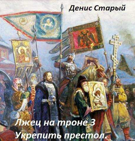 Укрепить престол - Денис Старый