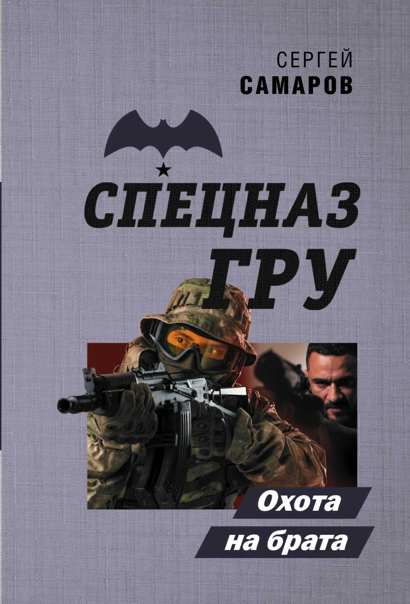 Охота на брата - Сергей Васильевич Самаров