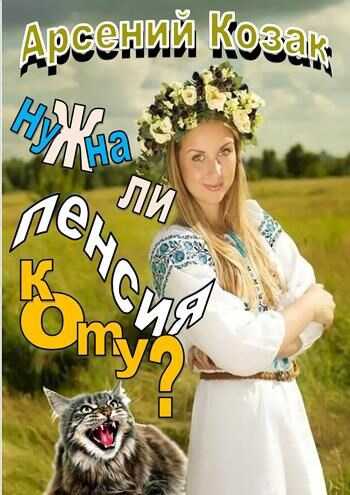 Нужна ли пенсия коту? - Арсений Козак