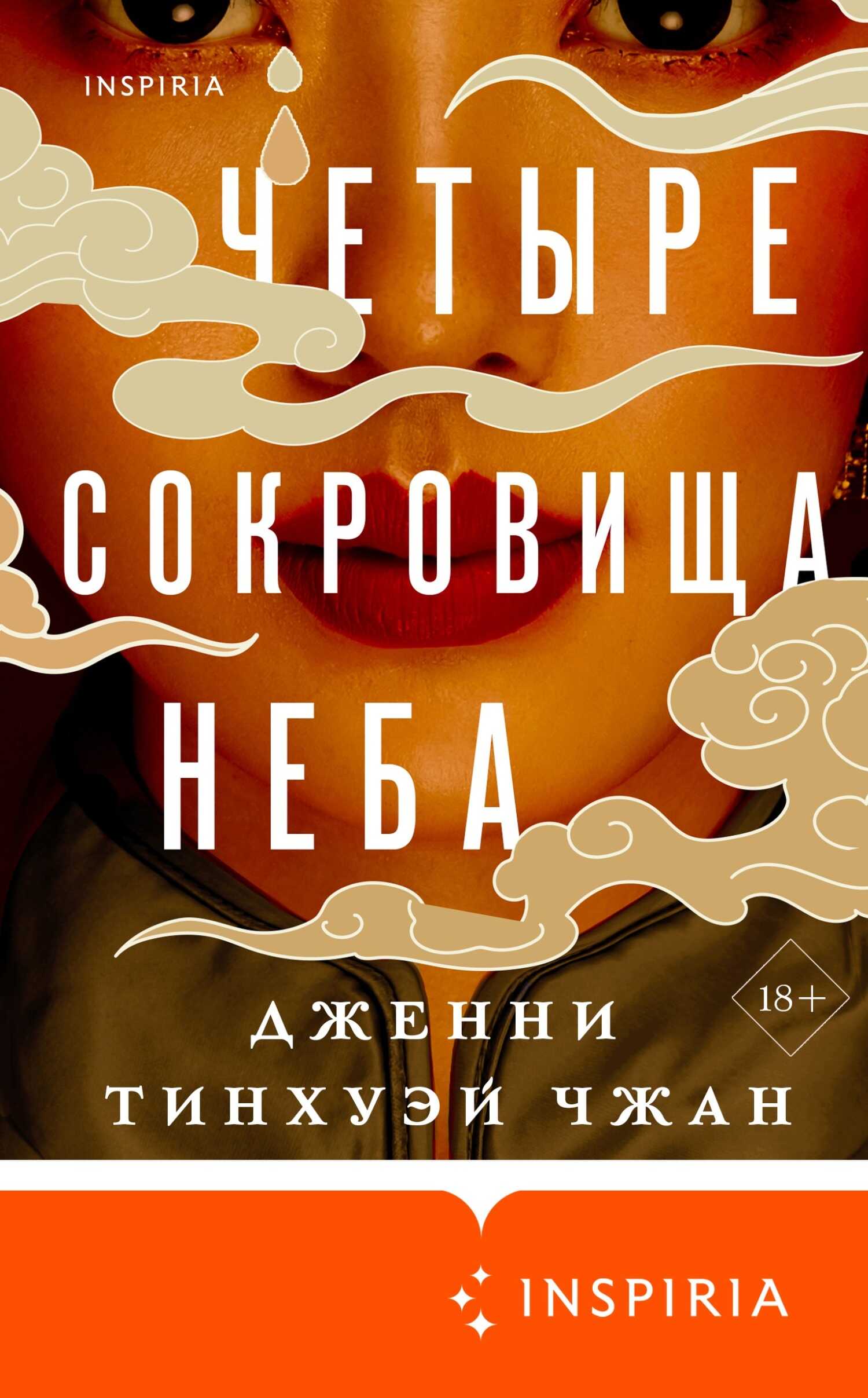 Четыре сокровища неба - Дженни Тинхуэй Чжан