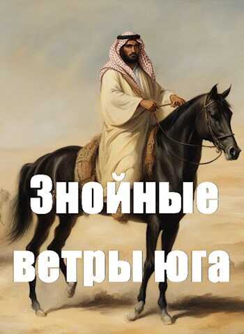 Знойные ветры юга ч.2 - Дмитрий Чайка