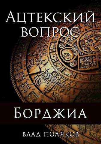 Ацтекский вопрос - Владимир Поляков