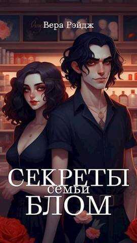 Секреты семьи Блом - Вера Рэйдж