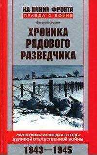 Евгений Фокин - Хроника рядового разведчика.
